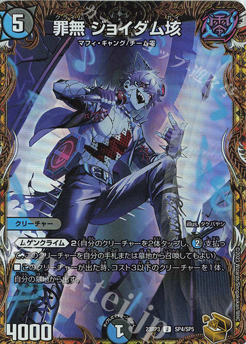 【傷】 U-foil 罪無 ジョイダム垓(金トレジャー) | 販売 | [DM23-RP3] アビス・レボリューション 第3弾「魔覇革命」 | デュエルマスターズ