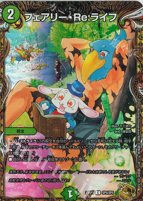 C-foil フェアリー・Re:ライフ(金トレジャー) | 買取 | [DM23-RP3] アビス・レボリューション 第3弾「魔覇革命」 | デュエルマスターズ