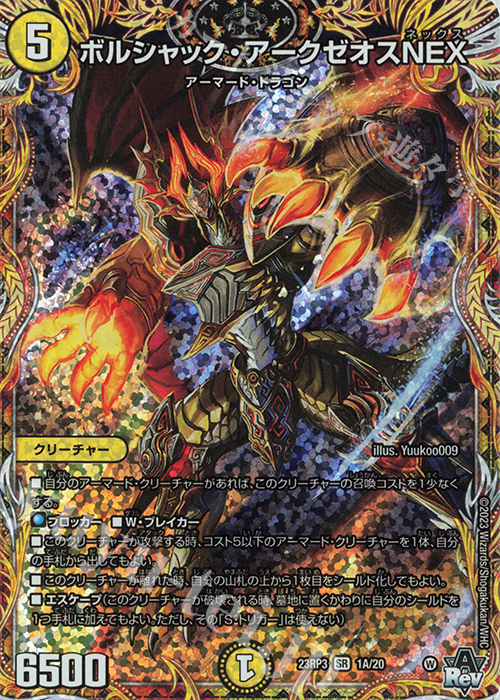 SR ボルシャック・アークゼオスNEX(シークレットレア仕様) | 買取 | [DM23-RP3] アビス・レボリューション 第3弾「魔覇革命」 | デュエルマスターズ