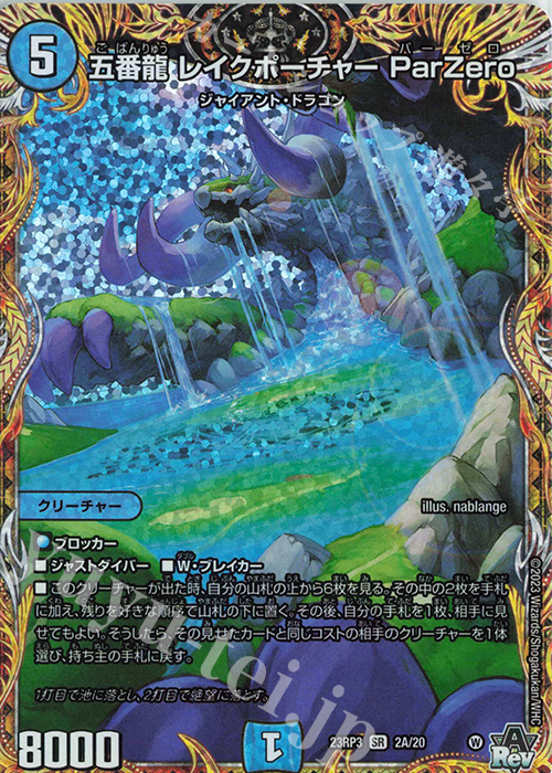 SR 五番龍 レイクポーチャー ParZero(シークレットレア仕様) | 買取 | [DM23-RP3] アビス・レボリューション 第3弾「魔覇革命」 | デュエルマスターズ