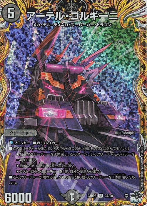 SR アーテル・ゴルギーニ(シークレットレア仕様) | 買取 | [DM23-RP3] アビス・レボリューション 第3弾「魔覇革命」 | デュエルマスターズ