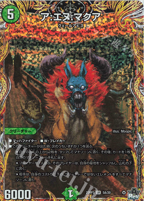 SR ア:エヌ:マクア(シークレットレア仕様) | 買取 | [DM23-RP3] アビス・レボリューション 第3弾「魔覇革命」 | デュエルマスターズ