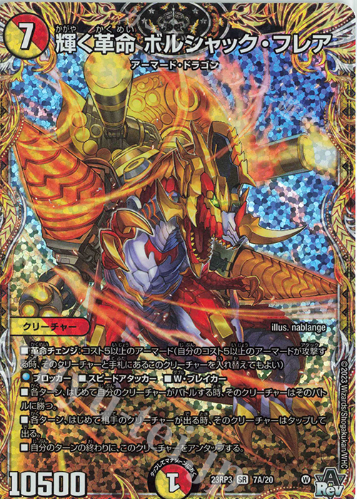 SR 輝く革命 ボルシャック・フレア(シークレットレア仕様) | 買取 | [DM23-RP3] アビス・レボリューション 第3弾「魔覇革命」 | デュエルマスターズ