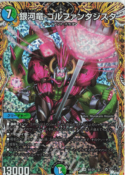 SR 銀河竜 ゴルファンタジスタ(シークレットレア仕様) | 買取 | [DM23-RP3] アビス・レボリューション 第3弾「魔覇革命」 | デュエルマスターズ