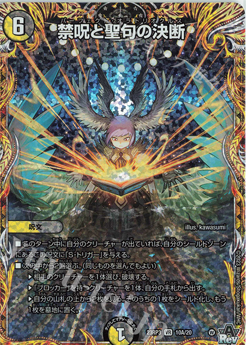 VR 禁呪と聖句の決断(シークレットレア仕様) | 買取 | [DM23-RP3] アビス・レボリューション 第3弾「魔覇革命」 | デュエルマスターズ