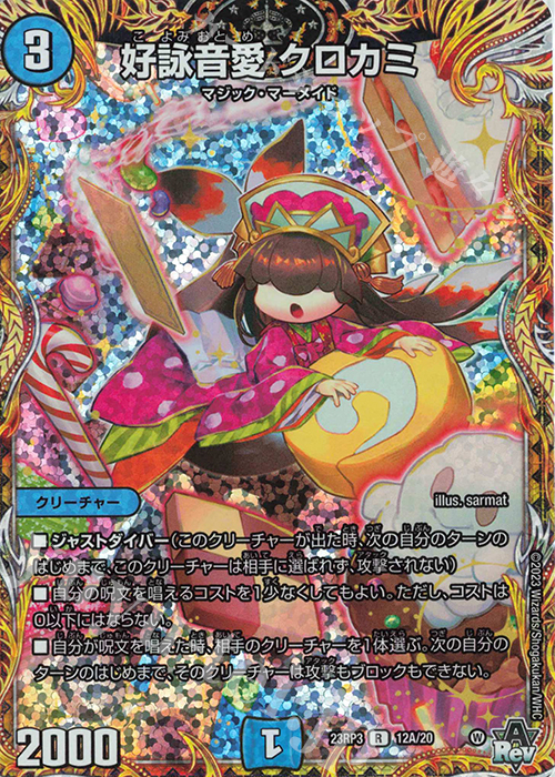 R-foil 好詠音愛 クロカミ(シークレットレア仕様) | 買取 | [DM23-RP3] アビス・レボリューション 第3弾「魔覇革命」 | デュエルマスターズ