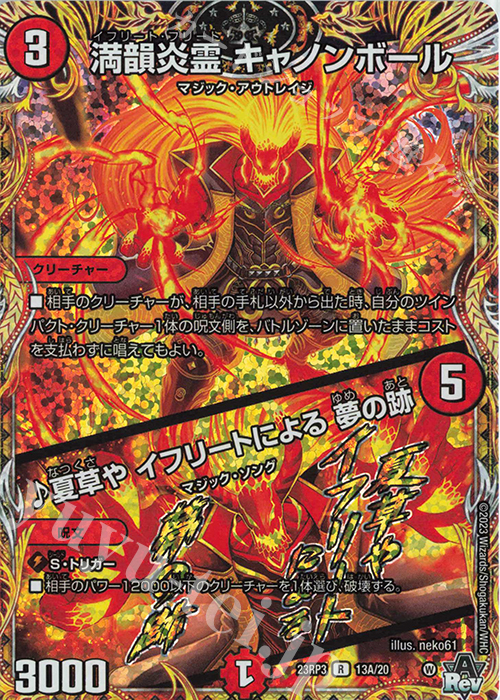 R-foil 満韻炎霊 キャノンボール｜夏草や イフリートによる 夢の跡(シークレットレア仕様) | 買取 | [DM23-RP3] アビス・レボリューション 第3弾「魔覇革命」 | デュエルマスターズ