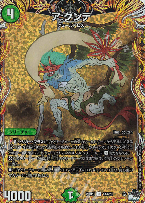 R-foil ア:グンテ(シークレットレア仕様) | 買取 | [DM23-RP3] アビス・レボリューション 第3弾「魔覇革命」 | デュエルマスターズ