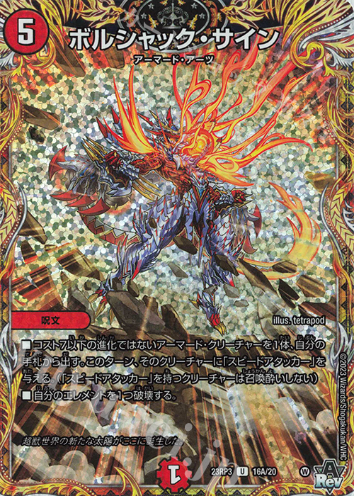 U-foil ボルシャック・サイン(シークレットレア仕様) | 買取 | [DM23-RP3] アビス・レボリューション 第3弾「魔覇革命」 | デュエルマスターズ