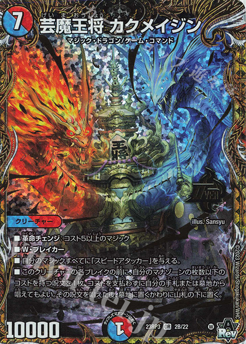 【傷】 OR 芸魔王将 カクメイジン(シークレットSPレア仕様) | 販売 | [DM23-RP3] アビス・レボリューション 第3弾「魔覇革命」 | デュエルマスターズ