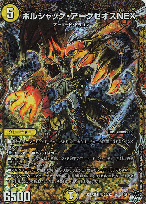 SR ボルシャック・アークゼオスNEX(シークレットSPレア仕様) | 販売 | [DM23-RP3] アビス・レボリューション 第3弾「魔覇革命」 | デュエルマスターズ