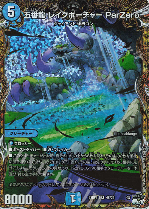 SR 五番龍 レイクポーチャー ParZero(シークレットSPレア仕様) | 買取 | [DM23-RP3] アビス・レボリューション 第3弾「魔覇革命」 | デュエルマスターズ