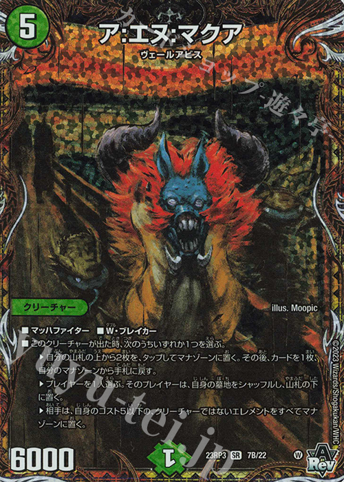 SR ア:エヌ:マクア(シークレットSPレア仕様) | 買取 | [DM23-RP3] アビス・レボリューション 第3弾「魔覇革命」 | デュエルマスターズ