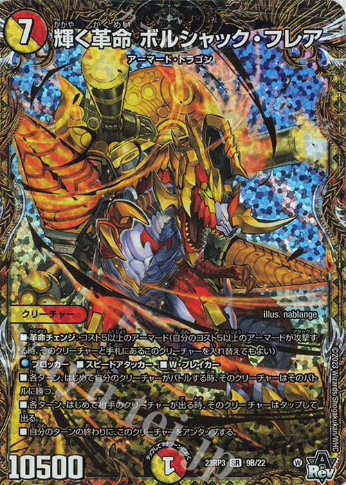 SR 輝く革命 ボルシャック・フレア(シークレットSPレア仕様) | 買取 | [DM23-RP3] アビス・レボリューション 第3弾「魔覇革命」 | デュエルマスターズ
