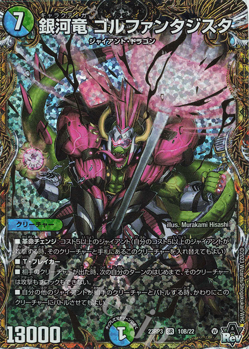 SR 銀河竜 ゴルファンタジスタ(シークレットSPレア仕様) | 買取 | [DM23-RP3] アビス・レボリューション 第3弾「魔覇革命」 | デュエルマスターズ