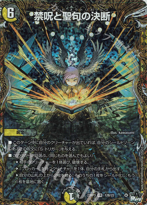 VR 禁呪と聖句の決断(シークレットSPレア仕様) | 販売 | [DM23-RP3] アビス・レボリューション 第3弾「魔覇革命」 | デュエルマスターズ