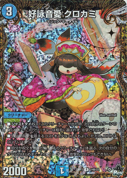 R-foil 好詠音愛 クロカミ(シークレットSPレア仕様) | 販売 | [DM23-RP3] アビス・レボリューション 第3弾「魔覇革命」 | デュエルマスターズ