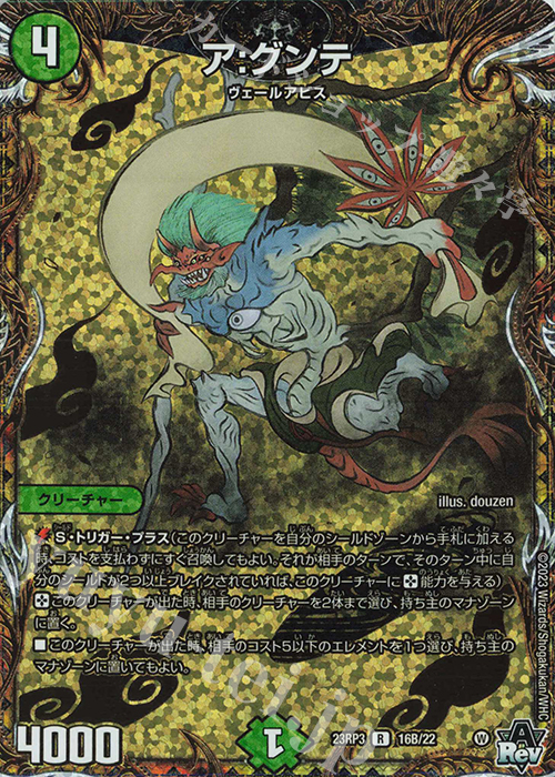R-foil ア:グンテ(シークレットSPレア仕様) | 買取 | [DM23-RP3] アビス・レボリューション 第3弾「魔覇革命」 | デュエルマスターズ