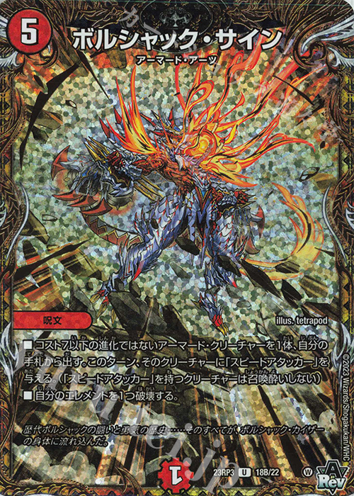 U-foil ボルシャック・サイン(シークレットSPレア仕様) | 販売 | [DM23-RP3] アビス・レボリューション 第3弾「魔覇革命」 | デュエルマスターズ