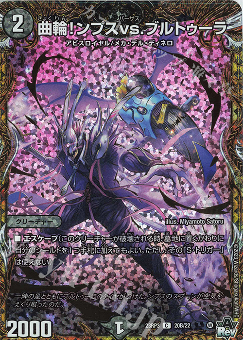 C-foil 曲輪!ンプスvs.ブルトゥーラ | 販売 | [DM23-RP3] アビス・レボリューション 第3弾「魔覇革命」 | デュエルマスターズ