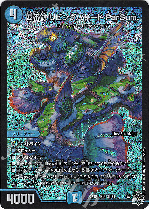 SR 四番鯨 リビングハザード ParSum. | 販売 | [DM23-RP4] アビス・レボリューション 第4弾「竜皇神爆輝」 | デュエルマスターズ