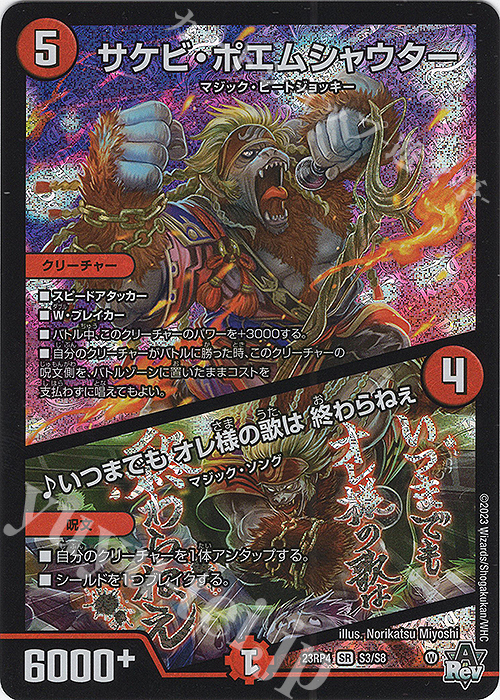 【傷】 SR サケビ・ポエムシャウター｜いつまでも オレ様の歌は 終わらねぇ | 販売 | [DM23-RP4] アビス・レボリューション 第4弾「竜皇神爆輝」 | デュエルマスターズ