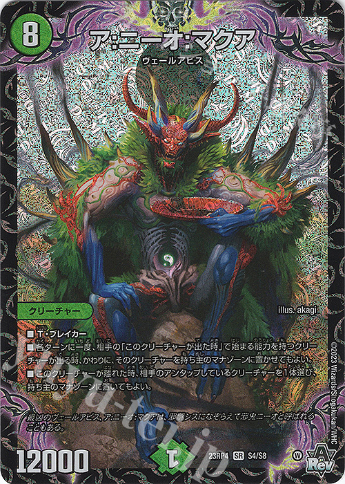 SR ア:ニーオ:マクア | 買取 | [DM23-RP4] アビス・レボリューション 第4弾「竜皇神爆輝」 | デュエルマスターズ