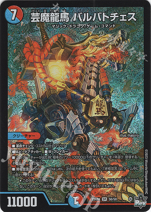 【傷】 SR 芸魔龍馬 バルバトチェス | 販売 | [DM23-RP4] アビス・レボリューション 第4弾「竜皇神爆輝」 | デュエルマスターズ