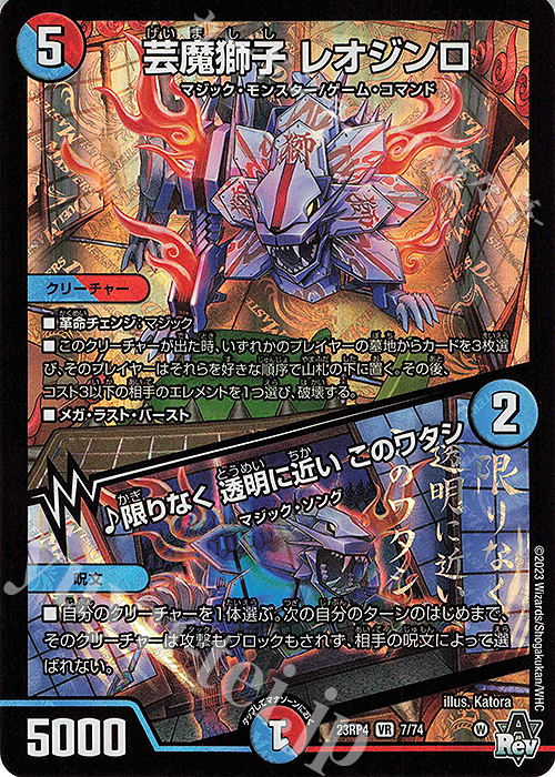 VR 芸魔獅子 レオジンロ｜限りなく 透明に近い このワタシ | 販売 | [DM23-RP4] アビス・レボリューション 第4弾「竜皇神爆輝」 | デュエルマスターズ