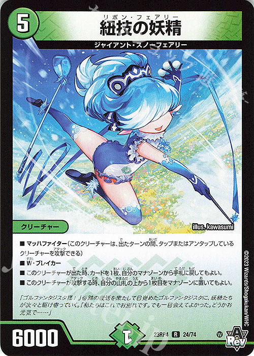 R 紐技の妖精 | 販売 | [DM23-RP4] アビス・レボリューション 第4弾「竜皇神爆輝」 | デュエルマスターズ