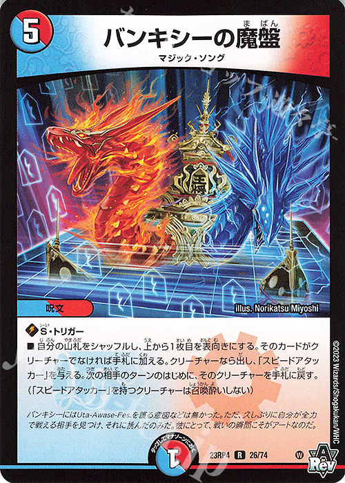 R バンキシーの魔盤 | 販売 | [DM23-RP4] アビス・レボリューション 第4弾「竜皇神爆輝」 | デュエルマスターズ