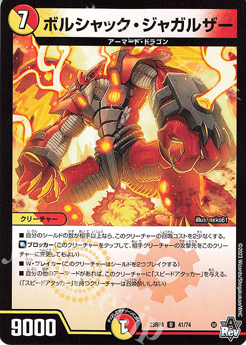 U ボルシャック・ジャガルザー | 販売 | [DM23-RP4] アビス・レボリューション 第4弾「竜皇神爆輝」 | デュエルマスターズ