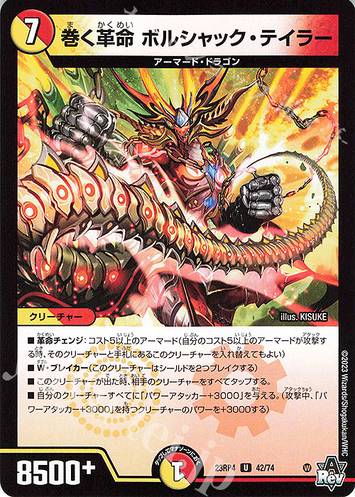 U 巻く革命 ボルシャック・テイラー | 販売 | [DM23-RP4] アビス・レボリューション 第4弾「竜皇神爆輝」 | デュエルマスターズ