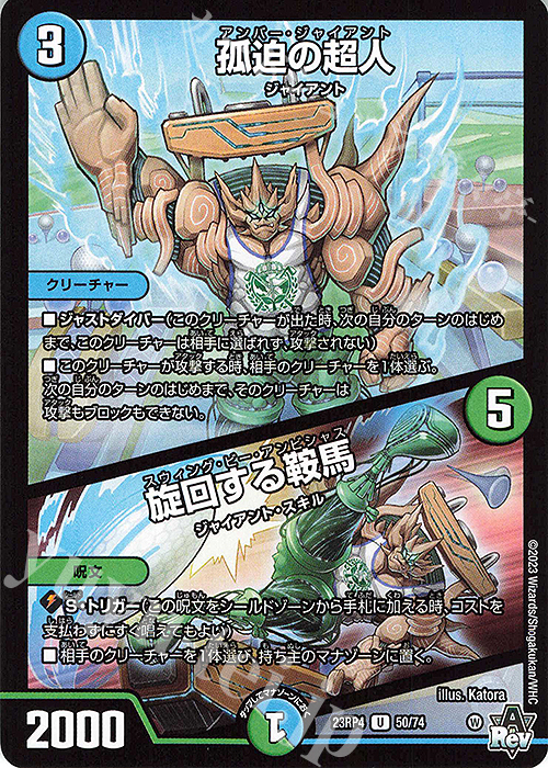 U 孤迫の超人｜旋回する鞍馬 | 販売 | [DM23-RP4] アビス・レボリューション 第4弾「竜皇神爆輝」 | デュエルマスターズ