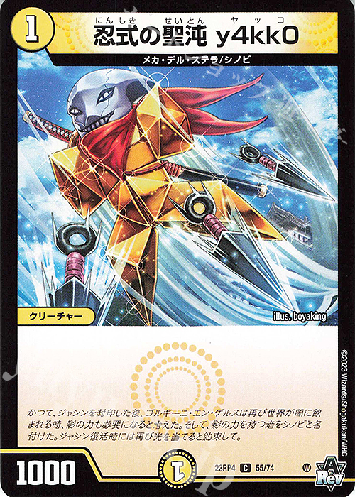 C 忍式の聖沌 y4kk0 | 販売 | [DM23-RP4] アビス・レボリューション 第4弾「竜皇神爆輝」 | デュエルマスターズ