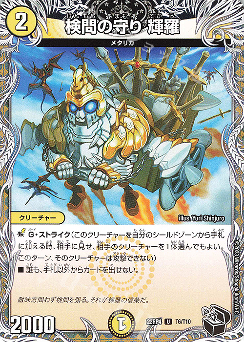 【傷】 U 検問の守り 輝羅(黒トレジャー) | 販売 | [DM23-RP4] アビス・レボリューション 第4弾「竜皇神爆輝」 | デュエルマスターズ