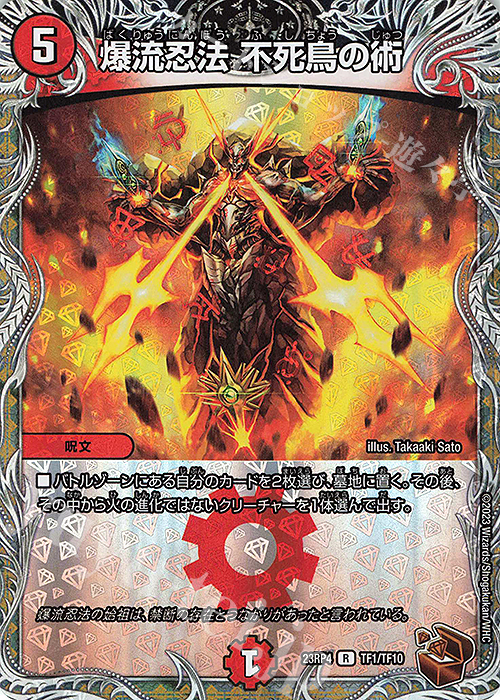 R-foil 爆流忍法 不死鳥の術(銅トレジャー) | 販売 | [DM23-RP4] アビス・レボリューション 第4弾「竜皇神爆輝」 | デュエルマスターズ