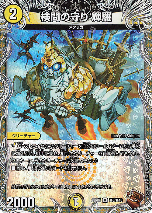 【傷】 U-foil 検問の守り 輝羅(銅トレジャー) | 販売 | [DM23-RP4] アビス・レボリューション 第4弾「竜皇神爆輝」 | デュエルマスターズ