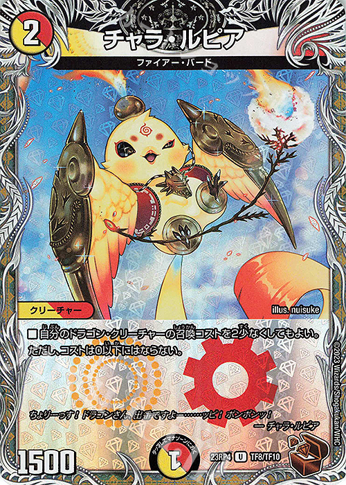 U-foil チャラ・ルピア(銅トレジャー) | 買取 | [DM23-RP4] アビス・レボリューション 第4弾「竜皇神爆輝」 | デュエルマスターズ