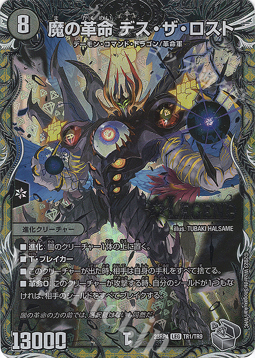 【傷】 LEG 魔の革命 デス・ザ・ロスト(銀トレジャー) | 販売 | [DM23-RP4] アビス・レボリューション 第4弾「竜皇神爆輝」 | デュエルマスターズ