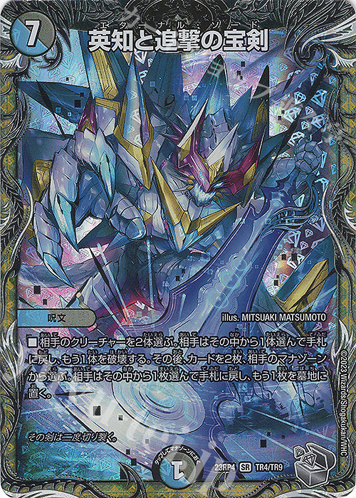SR 英知と追撃の宝剣(銀トレジャー) | 販売 | [DM23-RP4] アビス・レボリューション 第4弾「竜皇神爆輝」 | デュエルマスターズ