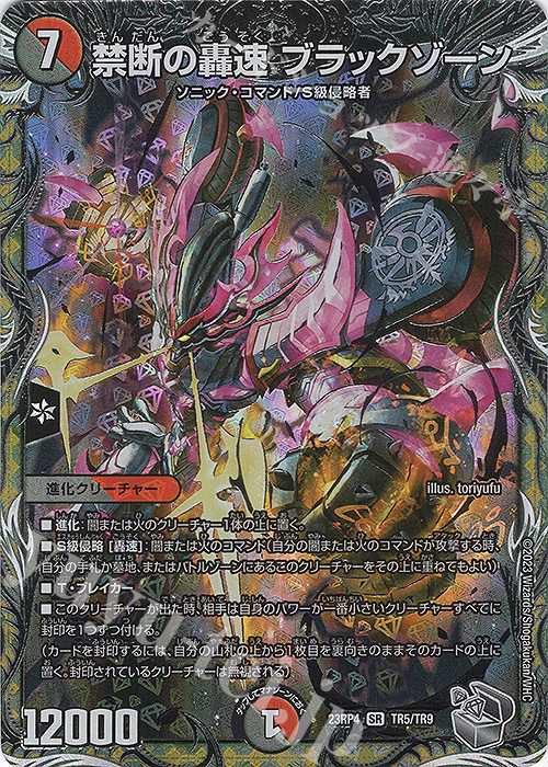 SR 禁断の轟速 ブラックゾーン(銀トレジャー) | 販売 | [DM23-RP4] アビス・レボリューション 第4弾「竜皇神爆輝」 | デュエルマスターズ