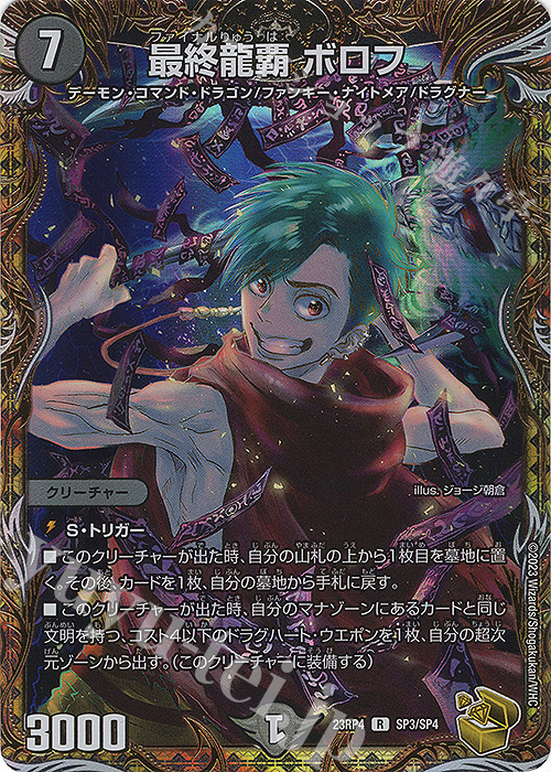 R-foil 最終龍覇 ボロフ(金トレジャー) | 販売 | [DM23-RP4] アビス・レボリューション 第4弾「竜皇神爆輝」 | デュエルマスターズ