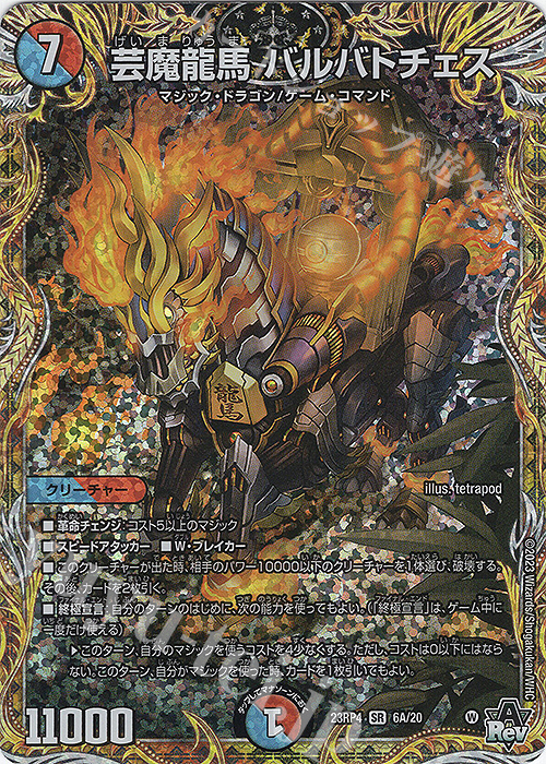 SR 芸魔龍馬 バルバトチェス(シークレットレア仕様) | 販売 | [DM23-RP4] アビス・レボリューション 第4弾「竜皇神爆輝」 | デュエルマスターズ
