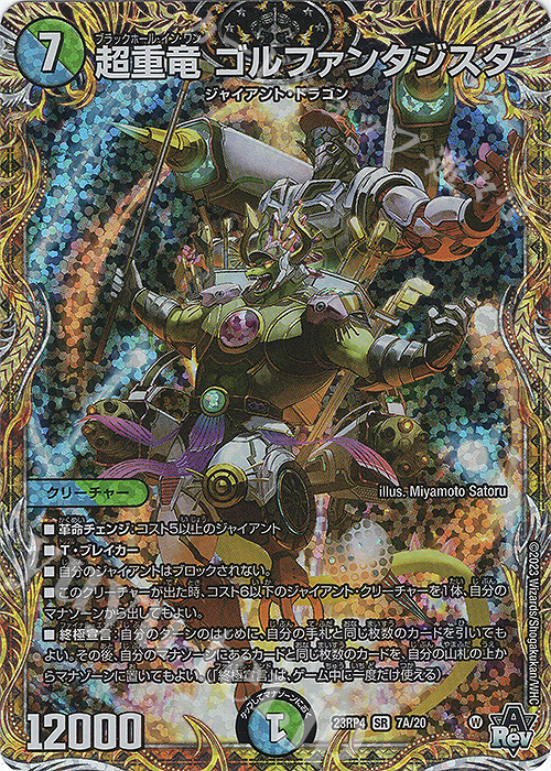 SR 超重竜 ゴルファンタジスタ(シークレットレア仕様) | 販売 | [DM23-RP4] アビス・レボリューション 第4弾「竜皇神爆輝」 | デュエルマスターズ