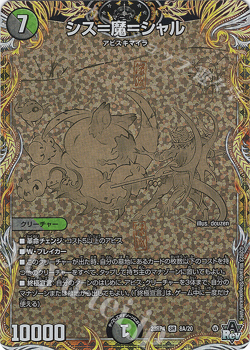 SR シス=魔=シャル(シークレットレア仕様) | 販売 | [DM23-RP4] アビス・レボリューション 第4弾「竜皇神爆輝」 | デュエルマスターズ