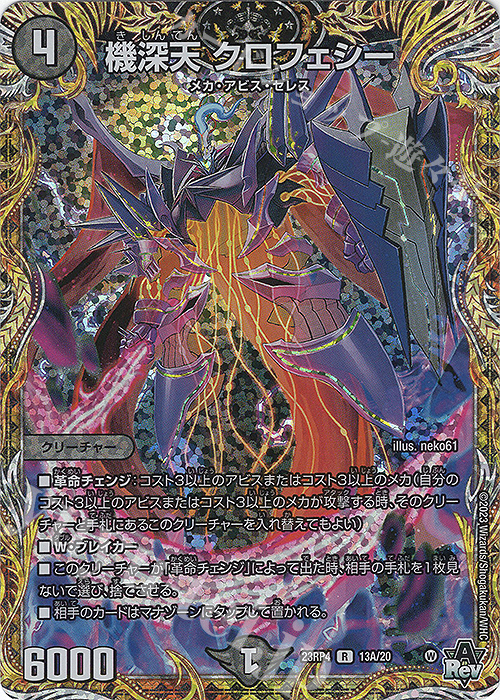 R-foil 機深天 クロフェシー(シークレットレア仕様) | 買取 | [DM23-RP4] アビス・レボリューション 第4弾「竜皇神爆輝」 | デュエルマスターズ