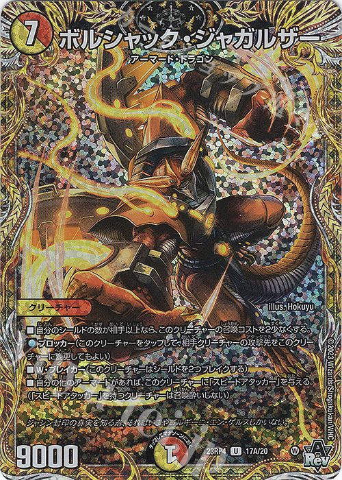 【傷】 U-foil ボルシャック・ジャガルザー(シークレットレア仕様) | 販売 | [DM23-RP4] アビス・レボリューション 第4弾「竜皇神爆輝」 | デュエルマスターズ