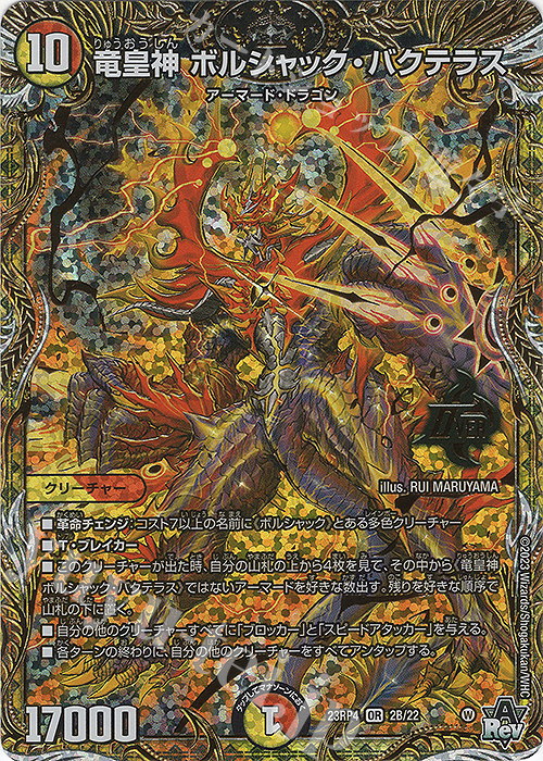OR 竜皇神 ボルシャック・バクテラス(シークレットSPレア仕様