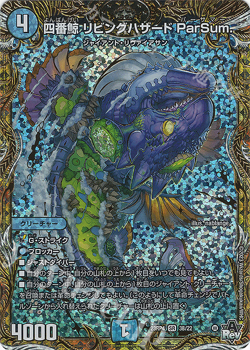 【傷】 SR 四番鯨 リビングハザード ParSum.(シークレットSPレア仕様) | 販売 | [DM23-RP4] アビス・レボリューション 第4弾「竜皇神爆輝」 | デュエルマスターズ
